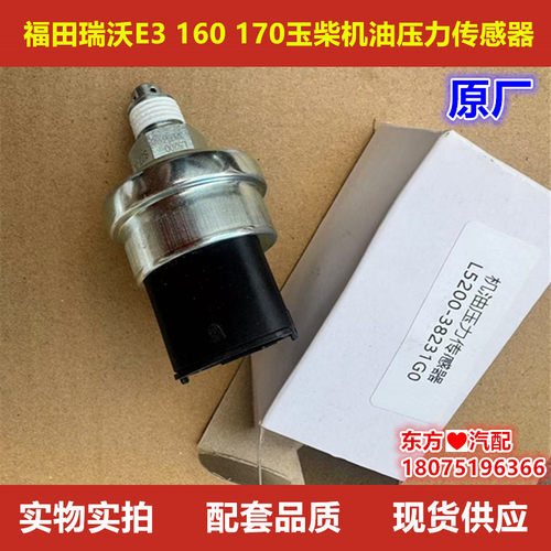 福田瑞沃E3 160 170时代金刚739玉柴YC4S160 4E160机油压力传感器