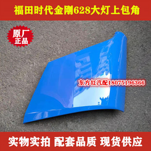 福田时代金刚628 新瑞琪瑞骐货车配件大灯上包角前围侧板正品包邮