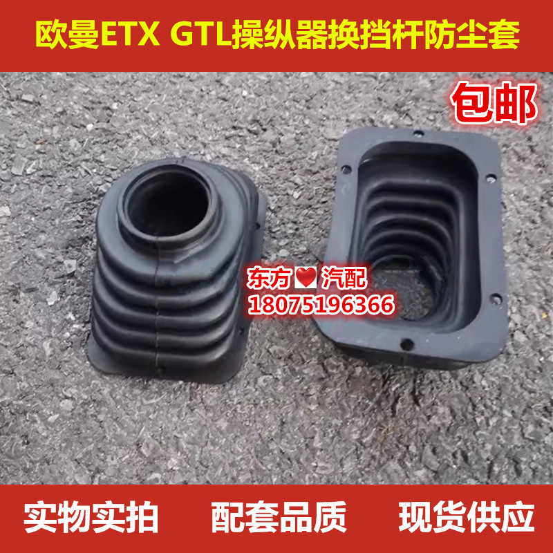 欧曼gtl etx操纵器防尘套换挡杆下防尘罩est6货车汽车配件包邮