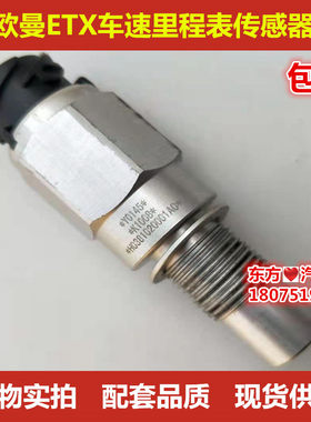 欧曼ETX里程表传感器gtl电子车速迈速表感应塞正厂汽车传感器包邮