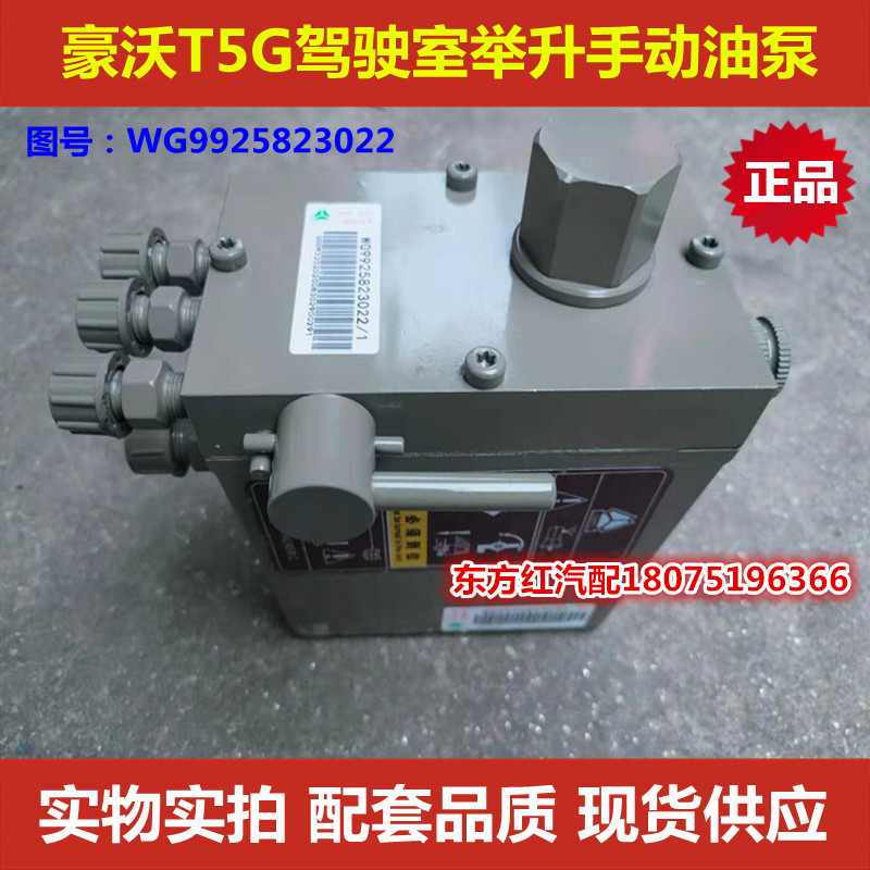 豪沃T5G驾驶室举升油泵 手动油泵 升降油缸重卡货车手动泵配件