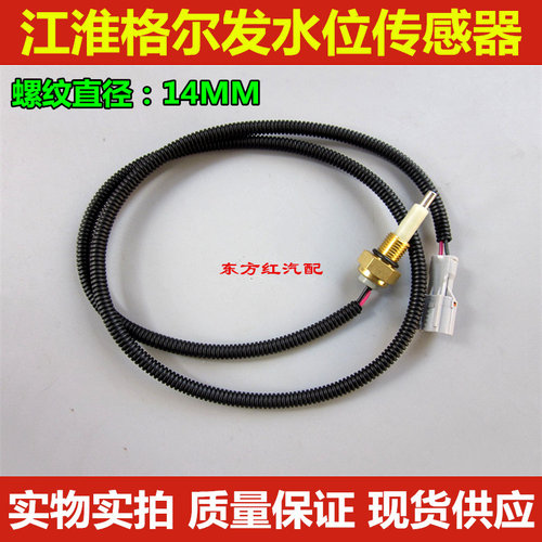 江淮格尔发水位传感器副水箱水位报警器水位感应塞94680-Y54A0