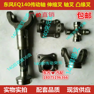 东风140传动轴配件十字轴 伸缩叉 轴叉 凸缘叉 焊接叉 万向节包邮
