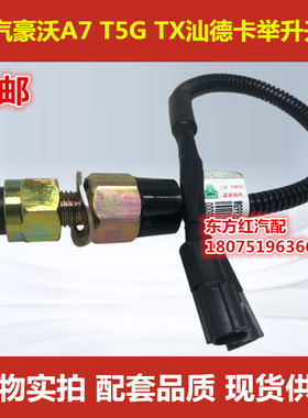 重汽豪沃T7H  T5G TX汕德卡驾驶室举升开关升降泵翻转开关包邮