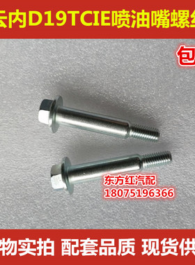 云岭喷油嘴压盖螺丝X1906116云内D19TCIE喷油嘴螺丝配件包邮