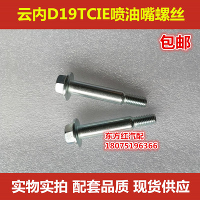 云岭喷油嘴压盖螺丝X1906116云内D19TCIE喷油嘴螺丝配件包邮