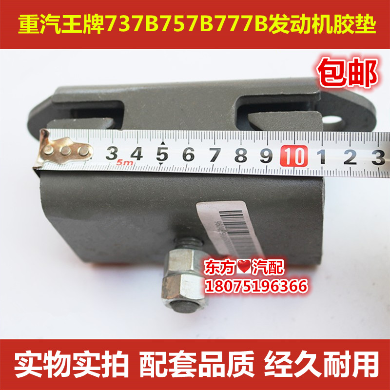 重汽王牌737B757B777B发动机胶垫