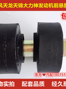 东风天锦天龙大力神发动机前悬胶垫前机脚胶垫1001030-KD101包邮