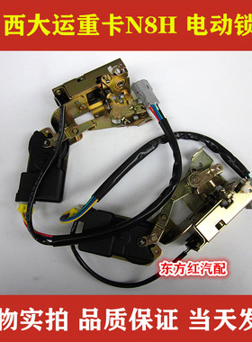 山西大运重卡N9 N8H电动锁体锁块车门锁体带中控锁体汽车配件包邮
