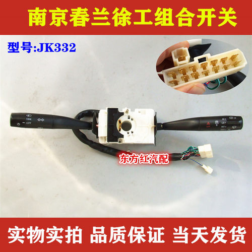 南京春兰徐工组合开关大灯雨刮器转向灯总成JK332重卡货车配件