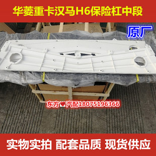 华菱汉马H6保险杠中段本体工程车牵引车28MG-03011原厂重卡配件