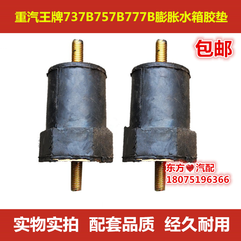 重汽王牌737b757B水箱胶垫