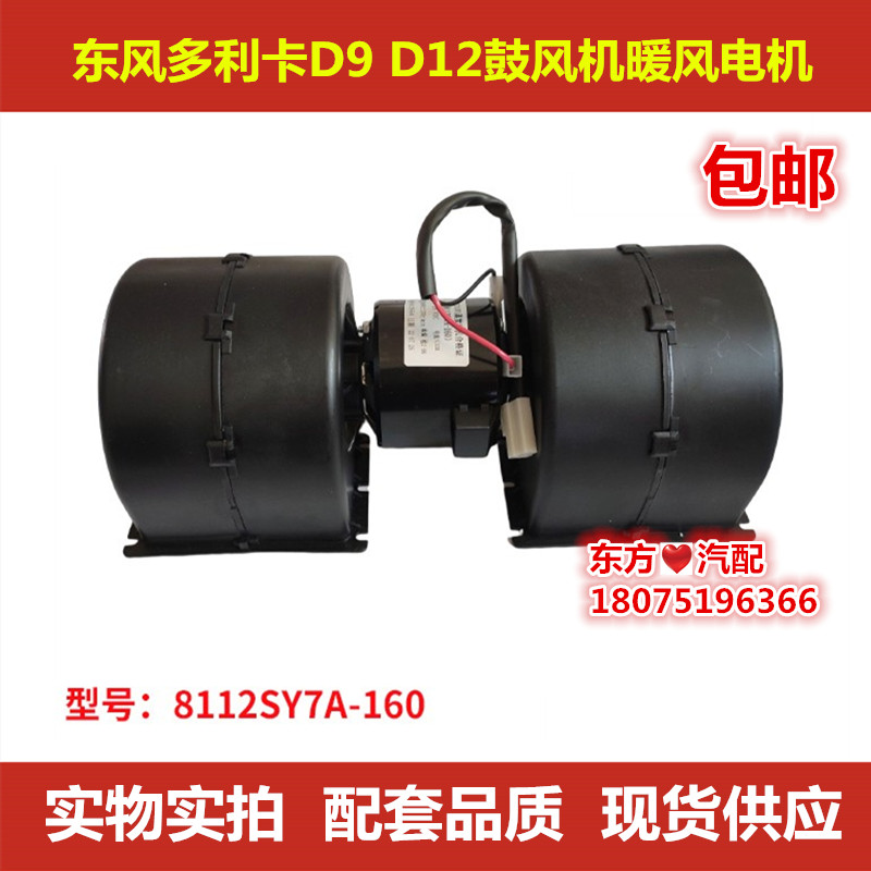 东风多利卡D12暖风电机