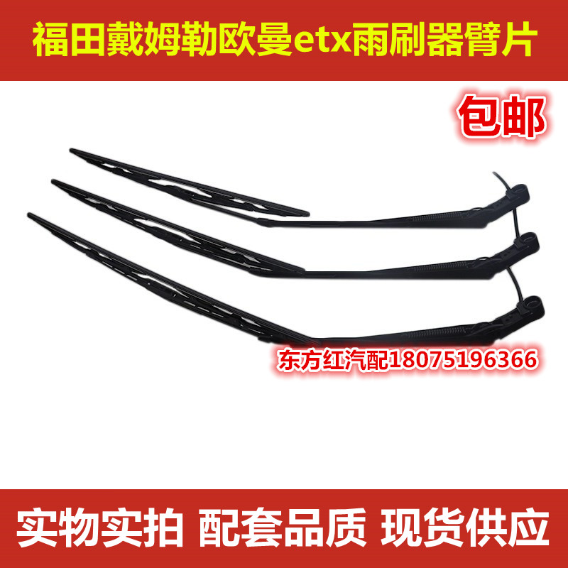 福田戴姆勒欧曼汽车配件ETX雨刮器GTL雨刮臂EST雨刮臂雨刮片