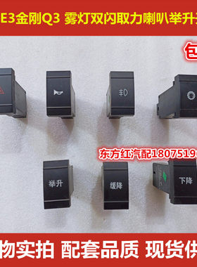 福田瑞沃E3金刚Q3 130 160雾灯双闪取力喇叭缓降下降举升开关包邮