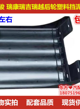 南骏 瑞康 鸿运  瑞吉 致道 瑞越原厂通用后轮塑料挡泥板汽车配件