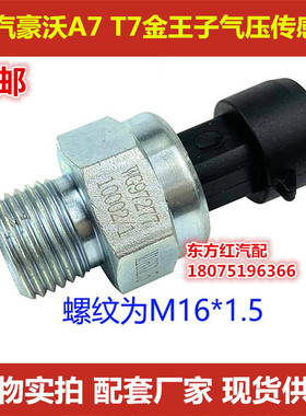 重汽金王子气压传感器豪沃A7T7气压感应塞报警器WG9727710002包邮