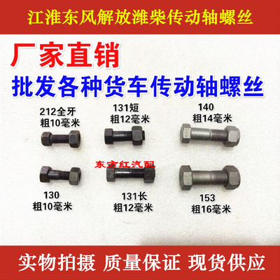 江淮东风解放潍柴212.130,140,153,151传动轴螺丝防断