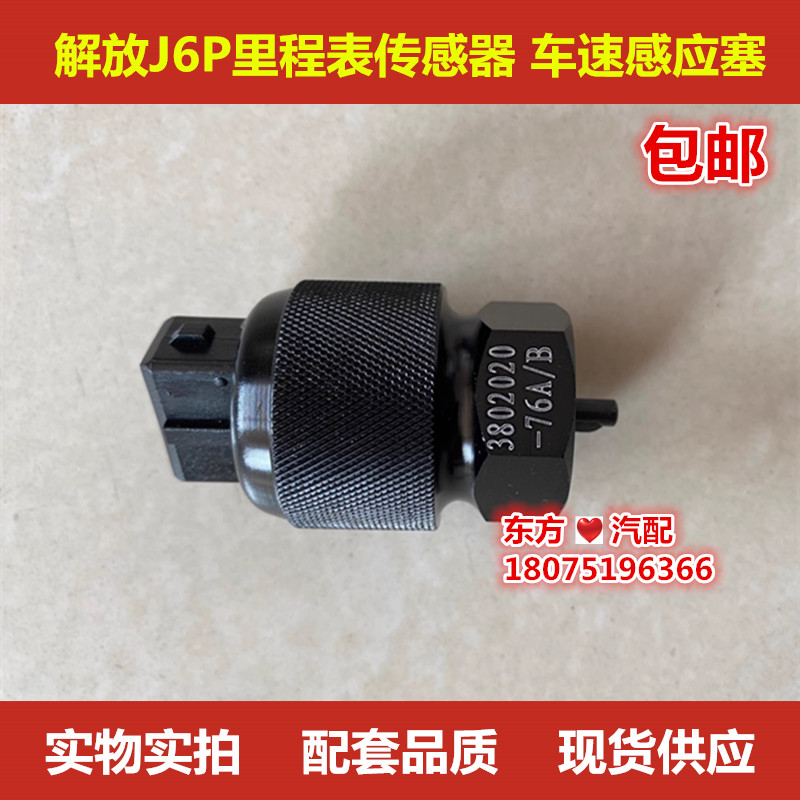 解放J6P里程表传感器 车速感应塞 J6全系通用76A迈速表传感器包邮