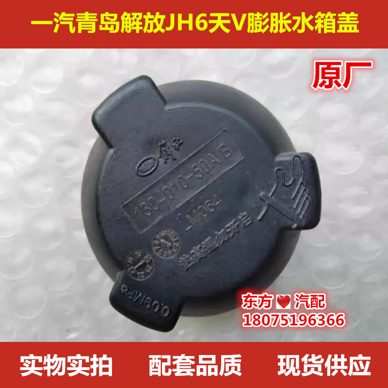 一汽青岛解放JH6天V膨胀水箱盖 副水箱盖 原厂配件包邮