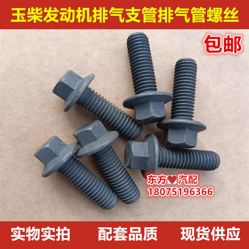 玉柴发动机排气支管螺丝排气管螺丝排气接管螺丝增压器出口螺丝