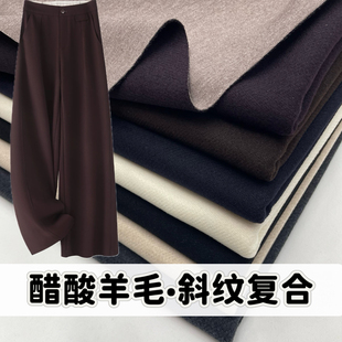 秋冬醋酸羊毛斜纹复合裤子布料加厚保暖弹力裤子西装外套服装面料