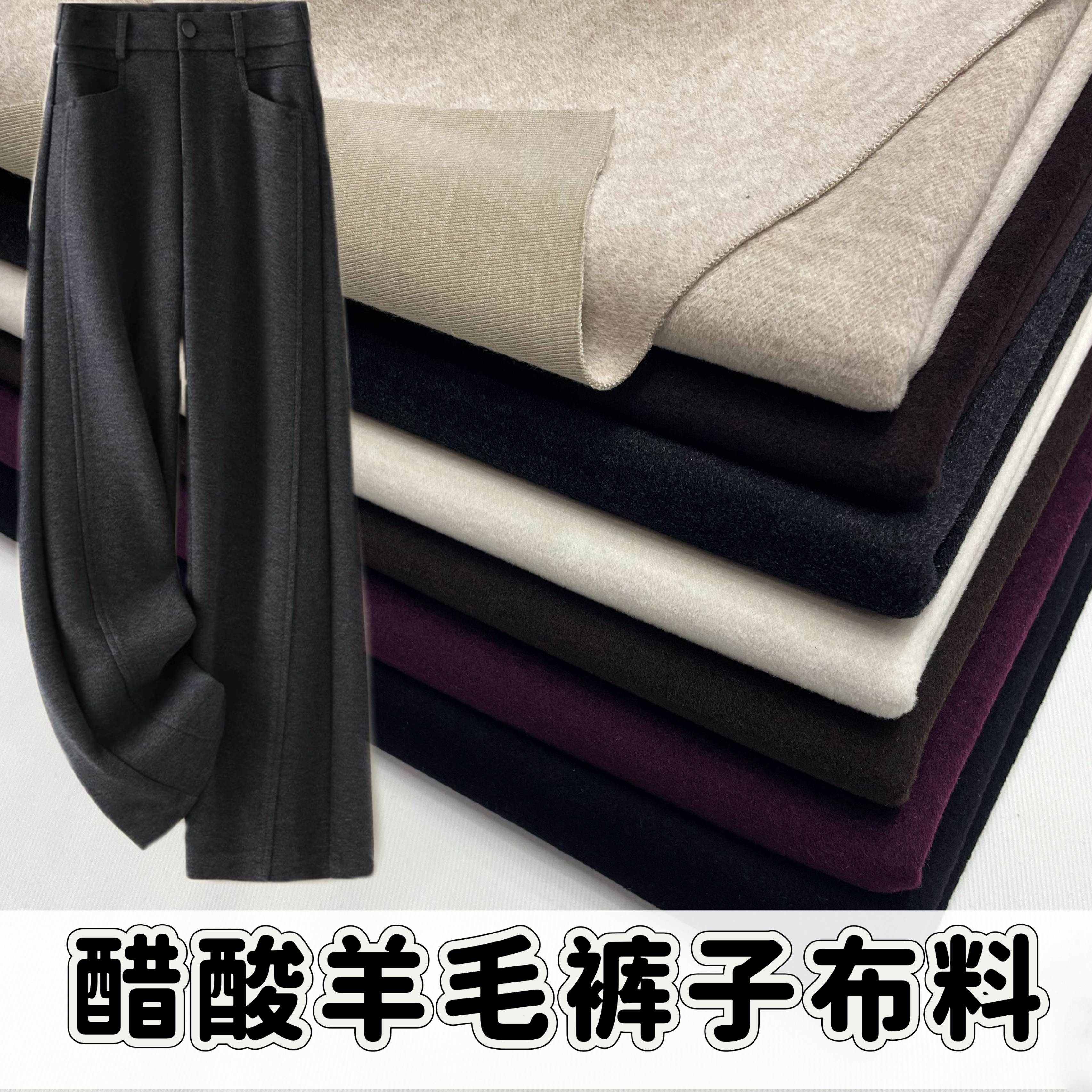 秋冬醋酸羊毛复合裤子布料加厚保暖弹力裙子男女西裤外套服装面料,居家布艺,海绵垫/布料/面料/手工diy,淘宝优惠券,粉丝福利购,淘宝优惠卷