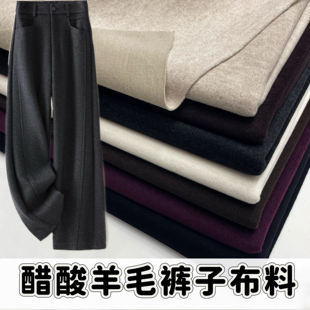 面料 外套服装 秋冬醋酸羊毛复合裤 子布料加厚保暖弹力裙子男女西裤