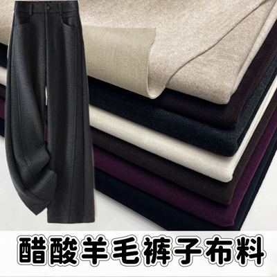 秋冬醋酸羊毛复合裤子布料加厚保暖弹力裙子男女西裤外套服装面料