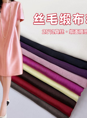 春夏丝毛缎布料纯色真丝缎面料高档喜婆婆连衣裙旗袍服装裤子布料