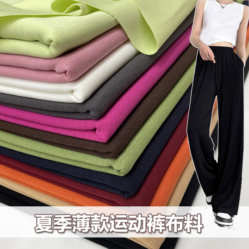 夏季薄款棉针织运动裤布料弹力垂坠运动服打底卫衣校服裤子面料