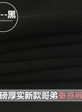 秋冬新款垂坠哥弟重磅黑色抗皱布料阔腿直通裤职业套裙装风衣面料