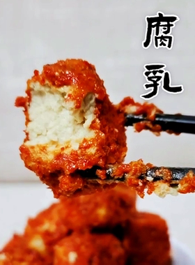 红锣腐乳微辣红安臭豆腐乳霉豆腐酱料调味盒装280g香辣味开胃下饭