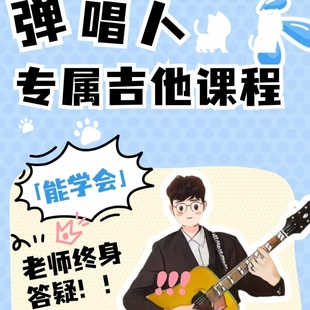 课程 零基础到弹唱大神 送老师不怕学不会 弹唱速通系统课