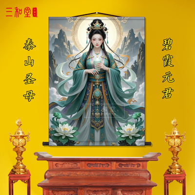 道家泰山圣母碧霞元君娘娘画像客厅供奉卷轴画丝绸布玄关墙壁挂画
