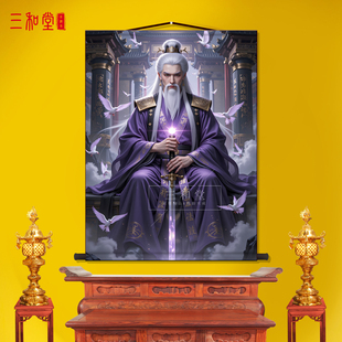通天教主画像上清灵宝天尊客厅挂画装饰画道家结缘摆件法场供奉画