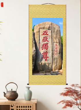 泰山五岳独尊靠山图新中式镇宅装饰画玄关客厅办公室大气山水挂画