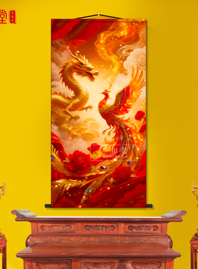 龙凤吉祥玄关供奉卷轴画
