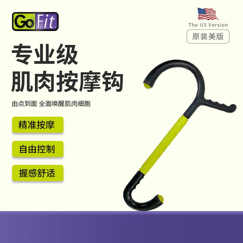 按摩勾GOFIT刺激按摩棒穴位放松