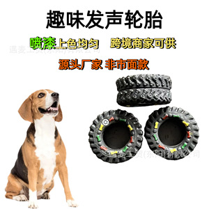 宠物发声轮胎玩具搪胶材质乐趣互动厂家批发款跨境商超热销款喷漆