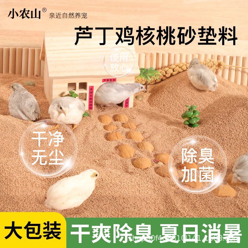 小农山芦丁鸡核桃砂垫料发酵床除臭沙子宠物饲养箱发酵专用仓鼠