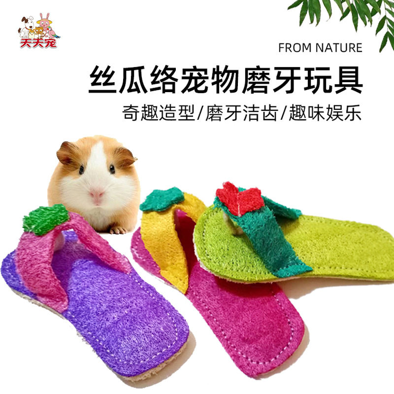 手工宠物玩具丝瓜络 卡通拖鞋啃咬磨牙玩具仓鼠兔猫狗玩具笼内配