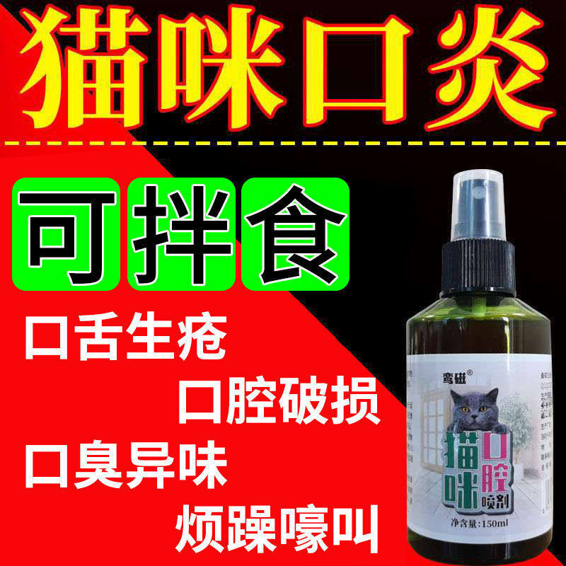 当天能进食】猫咪口炎猫口炎流口水专用喷雾