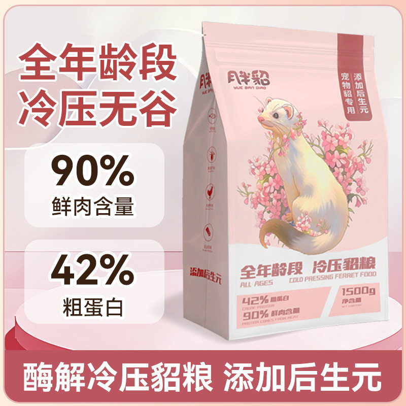 【月半貂】冷压无谷貂粮1.5kg全年龄主粮食宠物貂雪貂玛雪儿饲料