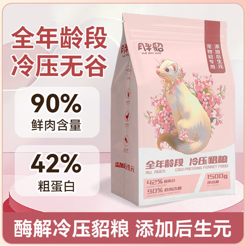 【月半貂】冷压无谷貂粮1.5kg全年龄主粮食宠物貂雪貂玛雪儿饲料