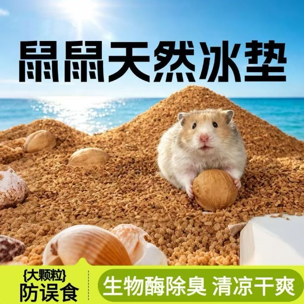仓鼠专用夏季降温垫料低尘花枝鼠生物酶除臭核桃砂仓鼠除臭颗粒