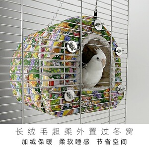 鹦鹉窝外置过冬窝加厚保暖牡丹睡觉鸟巢玄凤虎皮和尚过冬神器鸟窝