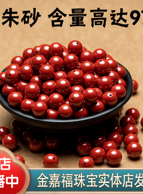 天然原矿特级纯朱砂散珠子紫金砂单珠帝王砂圆珠红色本命年手串女
