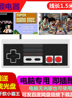 电脑版小霸王经典怀旧电视游戏机USB游戏手柄 红白机FC任天堂黄卡