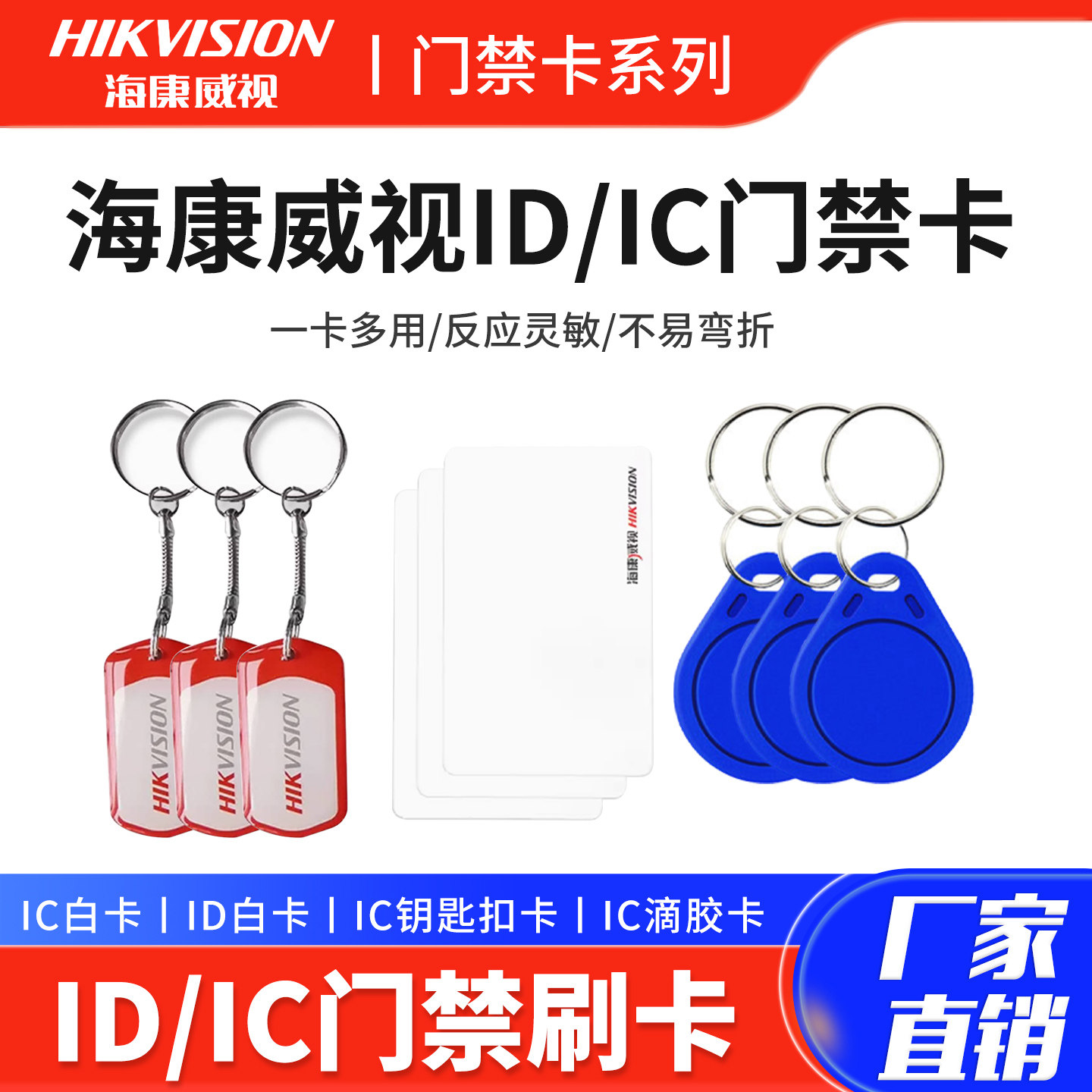 海康威视门禁IC ID卡小区感应卡白卡电梯卡电子门禁ID卡扣